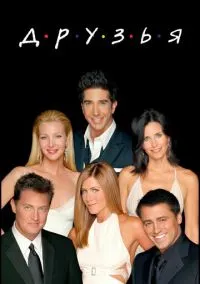 сериал Друзья (сериал, 1994) 1-10 сезон смотреть онлайн на Лордфильм
