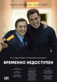 сериал Временно недоступен (сериал, 2015) 1 сезон смотреть онлайн на Лордфильм