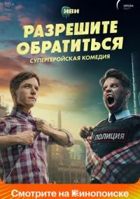 Разрешите обратиться (сериал, 2023) 1 сезон смотреть онлайн на Лордфильм