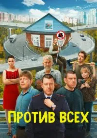сериал Против всех (сериал, 2022) 1-3 сезон смотреть онлайн на Лордфильм