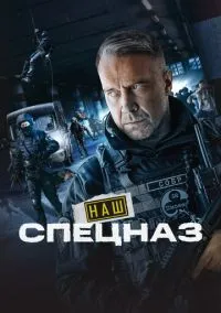 Наш спецназ (сериал, 2022) 1-3 сезон смотреть онлайн на Лордфильм