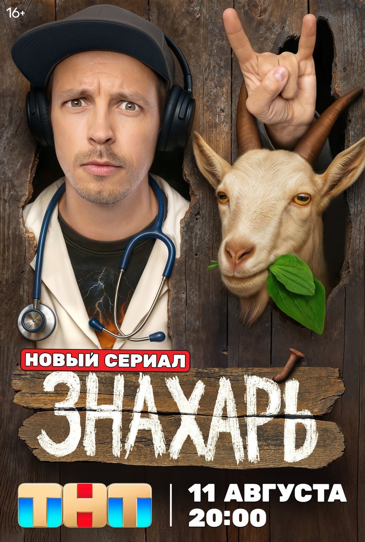 Знахарь (сериал, 2025) 1 сезон смотреть онлайн на Лордфильм