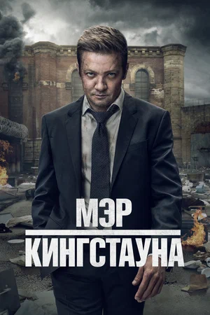 сериал Мэр Кингстауна (сериал, 2021) 1-4 сезон смотреть онлайн на Лордфильм