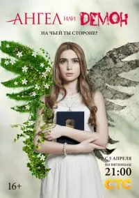 сериал Ангел или демон (сериал, 2013) 1-2 сезон смотреть онлайн на Лордфильм