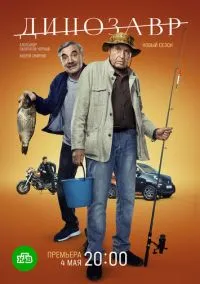 сериал Динозавр (сериал, 2017) 1-3 сезон смотреть онлайн на Лордфильм