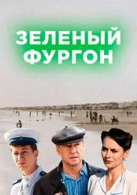 сериал Зелёный фургон (сериал, 2019) 1 сезон смотреть онлайн на Лордфильм