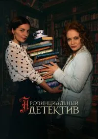 Провинциальный детектив (сериал, 2022) 1-2 сезон смотреть онлайн на Лордфильм