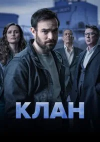 сериал Клан (сериал, 2021) 1-2 сезон смотреть онлайн на Лордфильм