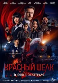 Красный шелк (фильм, 2025) смотреть онлайн на Лордфильм
