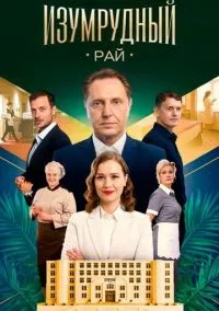 Изумрудный рай (сериал, 2025) 1 сезон смотреть онлайн на Лордфильм