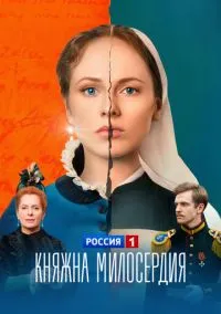 Княжна милосердия (сериал, 2024) 1 сезон смотреть онлайн на Лордфильм