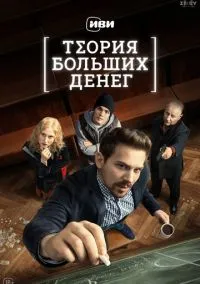 Теория больших денег (сериал, 2023) 1 сезон смотреть онлайн на Лордфильм
