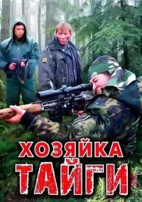 Хозяйка тайги (сериал, 2009) 1-2 сезон смотреть онлайн на Лордфильм