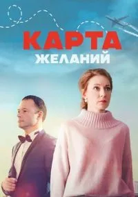 Карта желаний (сериал, 2024) 1 сезон смотреть онлайн на Лордфильм