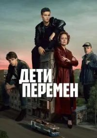 Дети перемен (сериал, 2024) 1-2 сезон смотреть онлайн на Лордфильм
