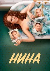 Нина (сериал, 2022) 1 сезон смотреть онлайн на Лордфильм